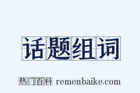 话题组词是什么意思的图片